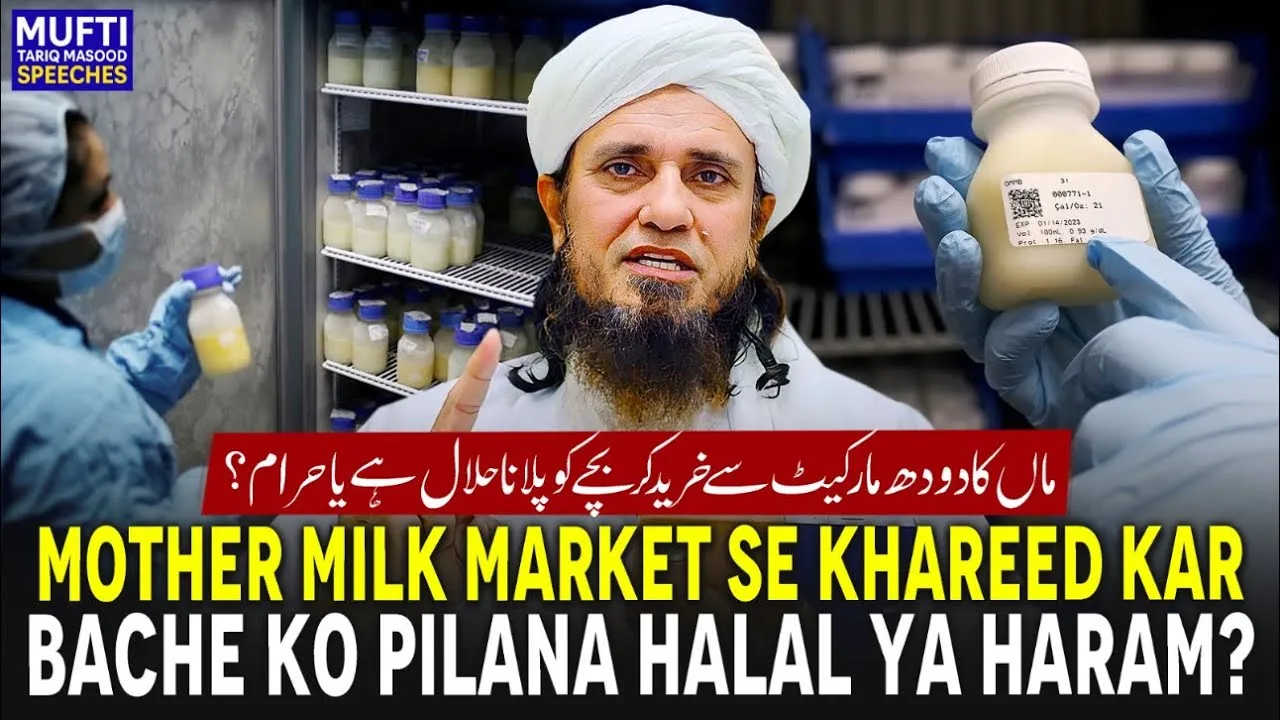 Mother Milk Market Se Khareed Kar Bache Ko Pilana Halal Ya Haram  | Mufti Tariq Masood Speeches